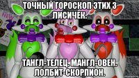 точный гороскоп этих 3 лисичек. тангл-телец. мангл-овен. лолбит-скорпион.