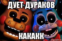 дует дураков какакк