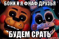 бони и я фнаф друзья будем срать