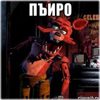 пъиро 