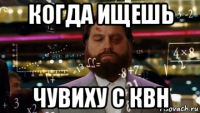когда ищешь чувиху с квн