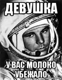 девушка у вас молоко убежало