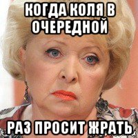 когда коля в очередной раз просит жрать