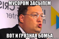 мусором засыпем вот и грязная бомба