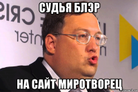 судья блэр на сайт миротворец