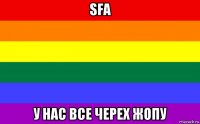 sfa у нас все черех жопу