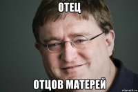 отец отцов матерей