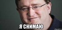  я снимаю