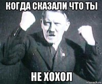 когда сказали что ты не хохол