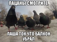 пацаны смотрите, паша ток что балкон убрал