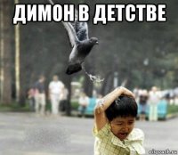 димон в детстве 
