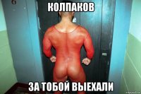 колпаков за тобой выехали