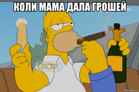 коли мама дала грошей 