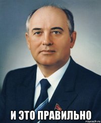  и это правильно