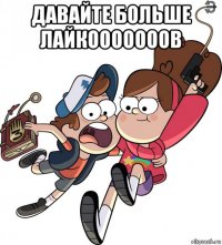 давайте больше лайкооооооов 