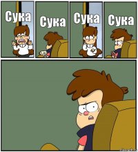 Сука Сука Сука Сука 