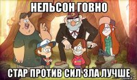 нельсон говно стар против сил зла лучше