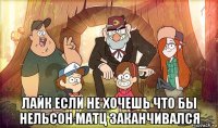  лайк если не хочешь что бы нельсон матц заканчивался