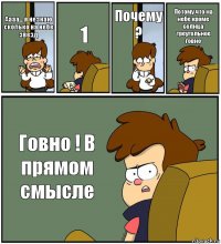 Аааа... я незнаю сколько на небе звезд 1 Почему ? Потому что на небе кроме солнца треугольное говно Говно ! В прямом смысле