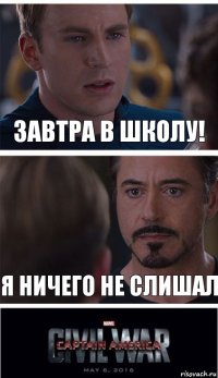 Завтра в школу! Я ничего не слишал