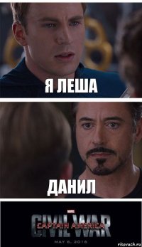 я леша данил