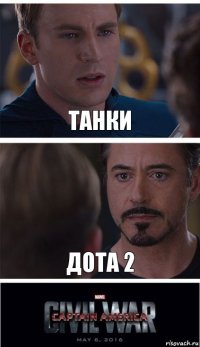 танки дота 2