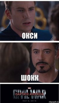 Окси Шокк