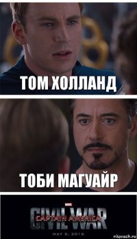 Том холланд тоби магуайр