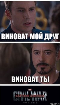 Виноват мой друг Виноват ты