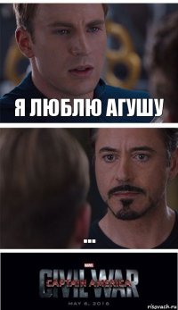 я люблю агушу ...