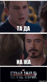 та да иа жа