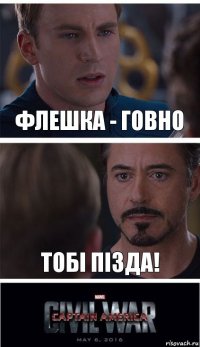 Флешка - говно Тобi ПIЗДА!