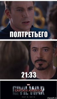 Полтретьего 21:33