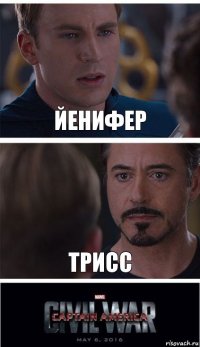 Йенифер Трисс