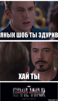 Янык шоб ты здурив хай ты