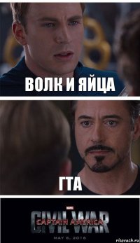 волк и яйца гта