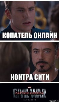 КОПАТЕЛЬ ОНЛАЙН КОНТРА СИТИ