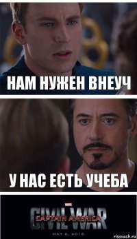 нам нужен внеуч у нас есть учеба