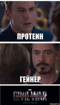 Протеин Гейнер