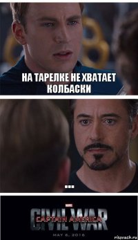 на тарелке не хватает колбаски ...