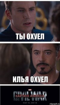 ты охуел илья охуел