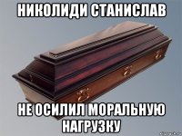 николиди станислав не осилил моральную нагрузку