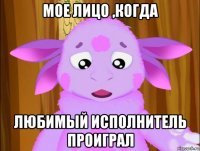 мое лицо ,когда любимый исполнитель проиграл