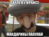 парле ву франсе мандарины пакупай