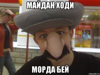 майдан ходи морда бей