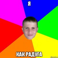 я как радуга