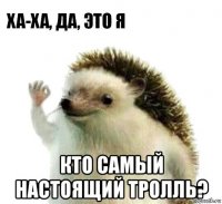  кто самый настоящий тролль?