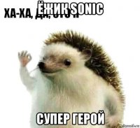 ёжик sonic супер герой