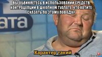 вы обвиняетесь в использовании средств контрацепции в школном туалате. что хотите сказать по этому поводу? 