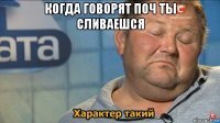 когда говорят поч ты сливаешся 